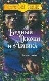 Бедный Джони и Арника