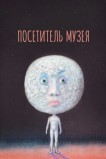 Посетитель музея