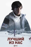 Лучший из нас