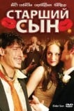 Старший сын