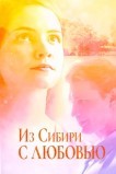 Из Сибири с любовью
