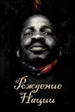 Рождение нации