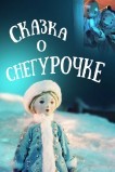 Сказка о Снегурочке