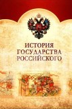 История государства Российского