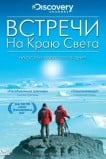 Встречи на краю света
