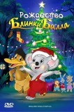 Рождество Блинки Билла