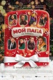 Мой папа не подарок