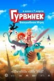 Гурвинек. Волшебная игра