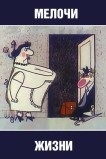 Мелочи жизни