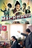 Масквичи