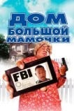 Дом большой мамочки