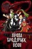 Бродячие псы: Литературные гении