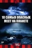 Discovery: 10 самых опасных мест на планете