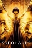 Коронация