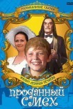 Проданный смех