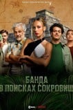 Банда в поисках сокровищ