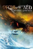 Огонь и лёд: Хроники драконов