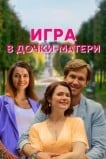 Игра в дочки-матери