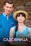 Садовница