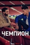 Чемпион