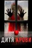 Дитя на крови