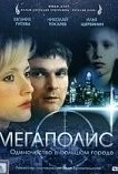 Мегаполис