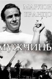 Мужчины