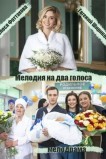 Мелодия на два голоса