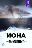 Выжившие: Иона