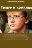 Тимур и команда