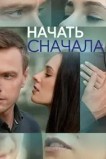 Начать сначала