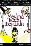 Мечта всех женщин