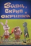 Заяц, Скрип и скрипка