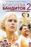 Королева бандитов 2