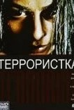Террористка
