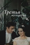 Третья молодость