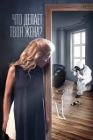 Что делает твоя жена?