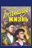 Большая жизнь