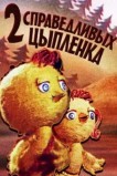 Два справедливых цыпленка