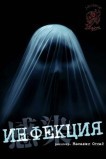 Инфекция