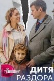 Дитя раздора