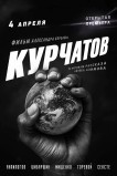 Курчатов