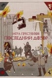 Игра престолов. Последний дозор