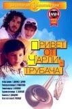 Привет от Чарли-трубача