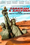 Однажды в Америке или чисто русская сказка