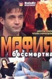 Мафия бессмертна