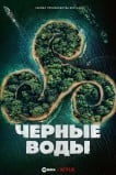 Тёмные воды