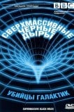 BBC: Сверхмассивные черные дыры