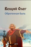 Вещий Олег. Обретённая быль