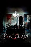 Вкус страха